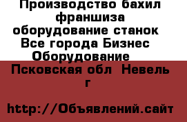 Производство бахил франшиза оборудование станок - Все города Бизнес » Оборудование   . Псковская обл.,Невель г.